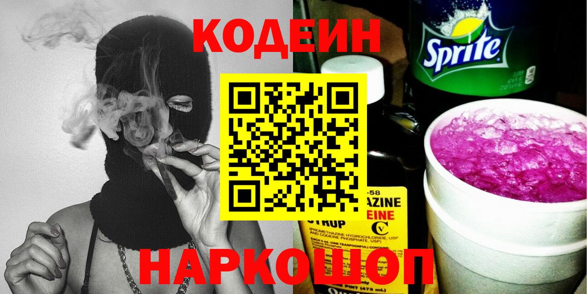 Кодеин Purple Drank Набережные Челны